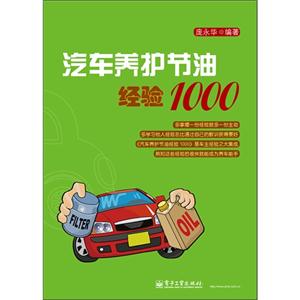 汽車(chē)養(yǎng)護(hù)節(jié)油經(jīng)驗(yàn)1000