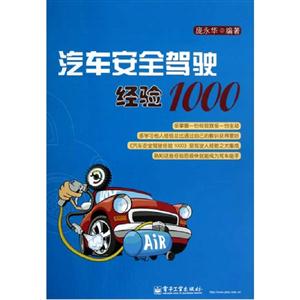 汽車安全駕駛經驗1000