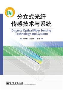 分立式光纖傳感技術與系統