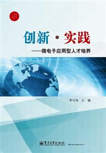 創(chuàng)新實踐微電子應用型人才培養(yǎng) 創(chuàng)新實踐微電子應用型人才培養(yǎng)