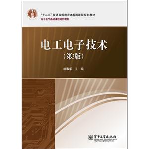 電工電子技術(第3版) 電工電子技術(第3版)