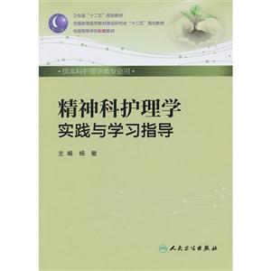 精神科護理學實踐與學習指導供本科護理學類專業用