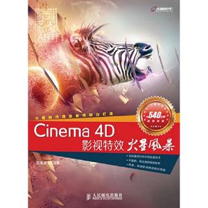 Cinema4D影視特效火星風景(附1DVD)