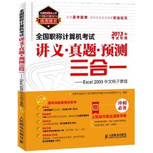 Excel2003中文電子表格全國職稱計算機考試講義真題預測三合一2013年考試專用