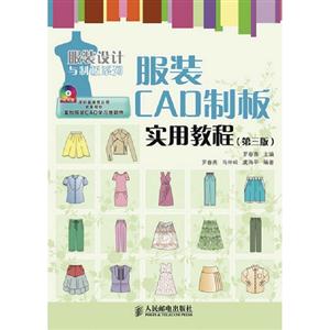 服裝CAD制板實(shí)用教程(第三版)