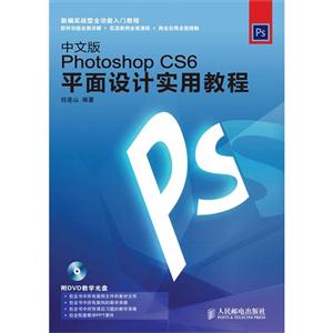 中文版PhotoshopCS6平面設計實用教程 中文版PhotoshopCS6平面設計實用教程