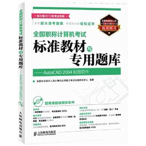 AutoCAD2004制圖軟件全國職稱計算機考試標準教材與專用題庫新大綱2013考試專用 AutoCAD2004制圖軟件全國職稱計算機考試標準教材與專用題庫新大綱2013考試專用