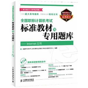 Internet應用全國職稱計算機考試標準教材與專用題庫新大綱2013年考試專用