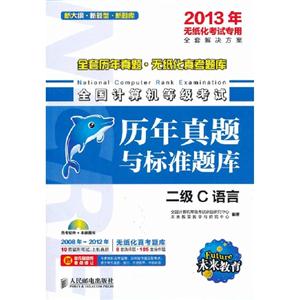 二級C語言全國計算機等級考試歷年真題與標準題庫2013年無紙化考試專用 二級C語言全國計算機等級考試歷年真題與標準題庫2013年無紙化考試專用