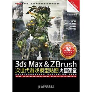 3dsMax&Zbrush次世代游戲模型貼圖火星課堂(附2DVD)