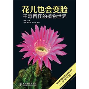 花兒也會變臉千奇百怪的植物世界 花兒也會變臉千奇百怪的植物世界