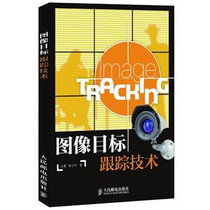 圖像目標跟蹤技術