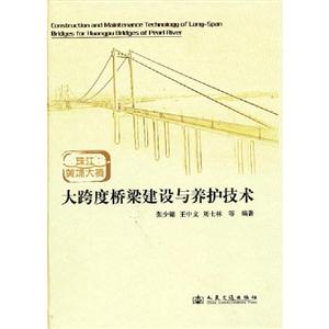 大跨度橋梁建設與養護技術 大跨度橋梁建設與養護技術