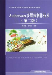 Authorware多媒體制作技術(第二版)