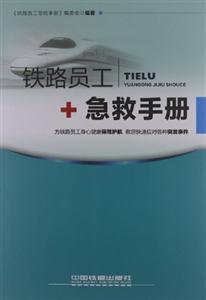鐵路員工急救手冊