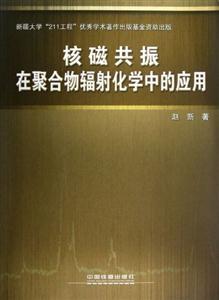 核磁共振在聚合物輻射化學(xué)中的應(yīng)用