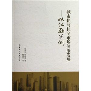 城市化與住宅市場健康發展以江西為例