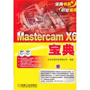 MastercamX6寶典(含2DVD)