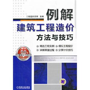 例解建筑工程造價方法與技巧贈送50元視頻學習卡