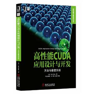 高性能CUDA應(yīng)用設(shè)計(jì)與開發(fā)方法與最佳實(shí)踐