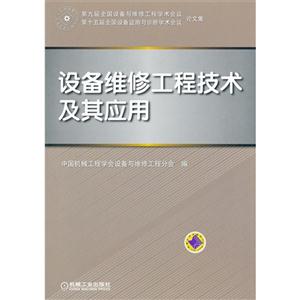 設(shè)備維修工程技術(shù)及其應用 設(shè)備維修工程技術(shù)及其應用