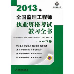 2013年全國監(jiān)理工程師執(zhí)業(yè)資格考試教習(xí)全書下