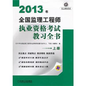 2013年全國監理工程師執業資格考試教習全書上