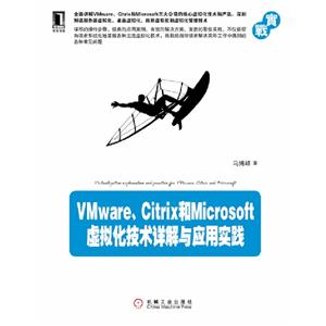 VmwareCitrix和Microsoft虛擬化技術詳解與應用實踐
