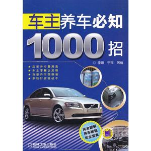 車主養車必知1000招