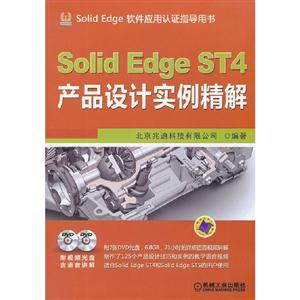 SolidEdgeST4產品設計實例精解(含2DVD)