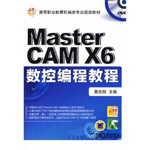 MasterCAMX6數控編程教程