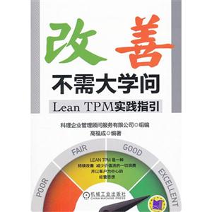 改善不需大學問LeanTPM實踐指引