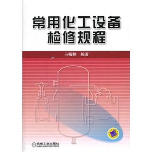 常用化工設備檢修規程