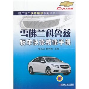 雪佛蘭科魯茲轎車快修精修手冊 雪佛蘭科魯茲轎車快修精修手冊