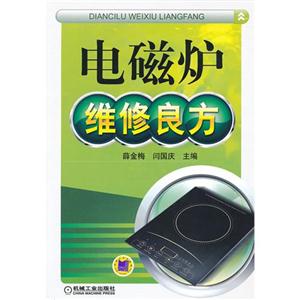 電磁爐維修良方 電磁爐維修良方