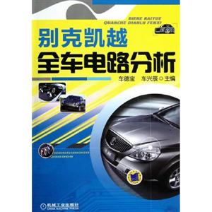 別克凱越全車電路分析 別克凱越全車電路分析