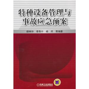 特種設(shè)備管理與事故應(yīng)急預(yù)案 特種設(shè)備管理與事故應(yīng)急預(yù)案
