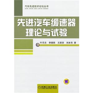 先進汽車緩速器理論與試驗 先進汽車緩速器理論與試驗