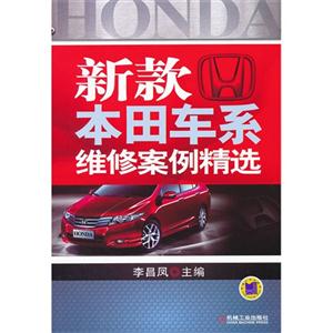新款本田車系維修案例精選 新款本田車系維修案例精選