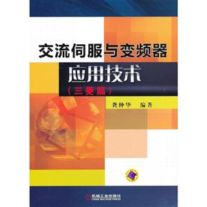 三菱篇交流伺服與變頻器應用技術