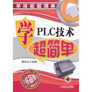 學PLC技術超簡單