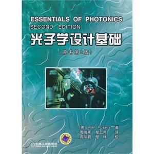 光子學設計基礎(原書第2版) 光子學設計基礎(原書第2版)