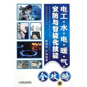電工水電暖氣安防與智能化技能 電工水電暖氣安防與智能化技能