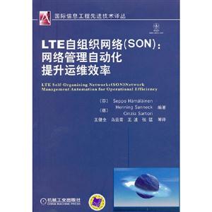 LTE自組織網絡(SON)網絡管理自動化提升運維效率