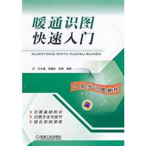 暖通識圖快速入門 暖通識圖快速入門