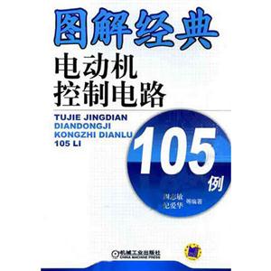圖解經(jīng)典電動機控制電路105例