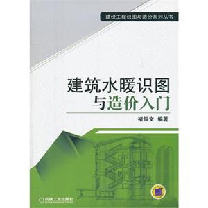 建筑水暖識圖與造價入門 建筑水暖識圖與造價入門