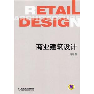 商業(yè)建筑設(shè)計