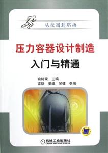 壓力容器設(shè)計制造入門與精通 壓力容器設(shè)計制造入門與精通