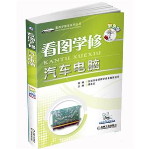 看圖學(xué)修汽車電腦彩色版免費贈送視頻文件